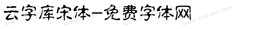 云字库宋体字体转换