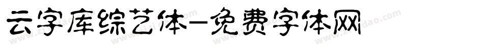 云字库综艺体字体转换