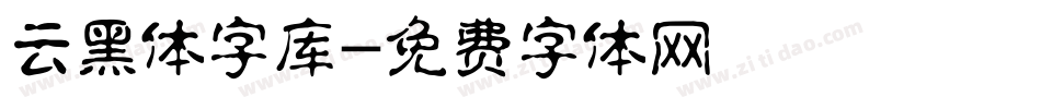 云黑体字库字体转换