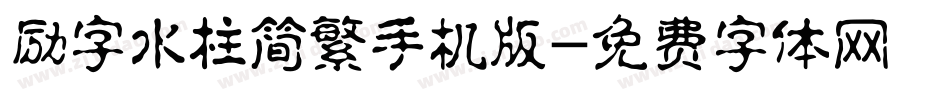 励字水柱简繁手机版字体转换