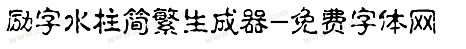 励字水柱简繁生成器字体转换