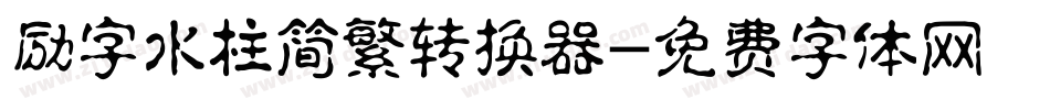 励字水柱简繁转换器字体转换