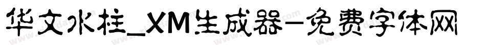 华文水柱_XM生成器字体转换