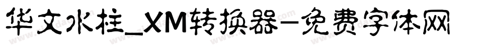华文水柱_XM转换器字体转换