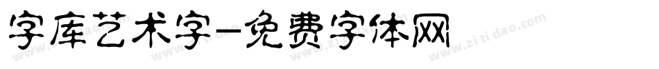 字库艺术字字体转换