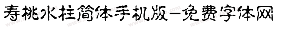 寿桃水柱简体手机版字体转换