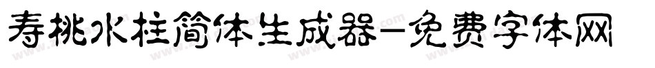 寿桃水柱简体生成器字体转换