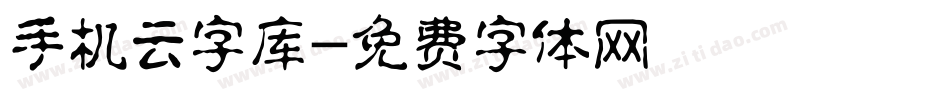 手机云字库字体转换
