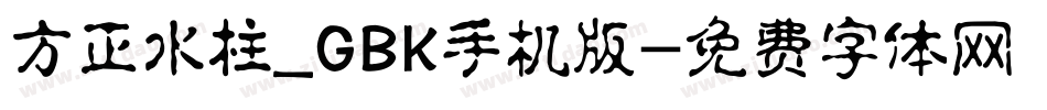 方正水柱_GBK手机版字体转换