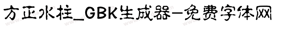 方正水柱_GBK生成器字体转换