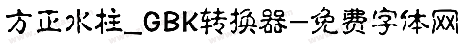 方正水柱_GBK转换器字体转换