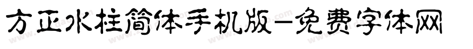 方正水柱简体手机版字体转换