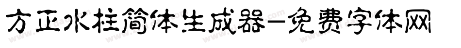 方正水柱简体生成器字体转换