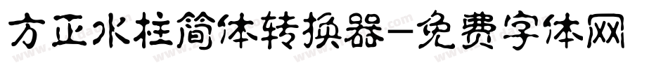 方正水柱简体转换器字体转换