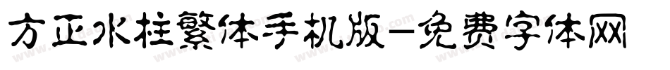 方正水柱繁体手机版字体转换