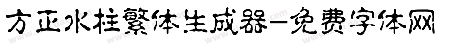 方正水柱繁体生成器字体转换
