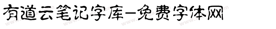 有道云笔记字库字体转换