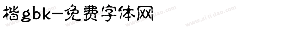 楷gbk字体转换