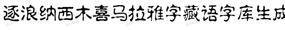 逐浪纳西木喜马拉雅字藏语字库生成器字体转换