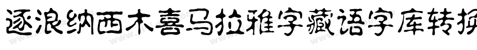 逐浪纳西木喜马拉雅字藏语字库转换器字体转换