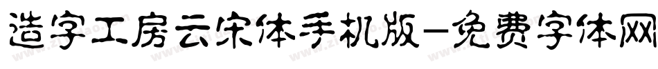 造字工房云宋体手机版字体转换