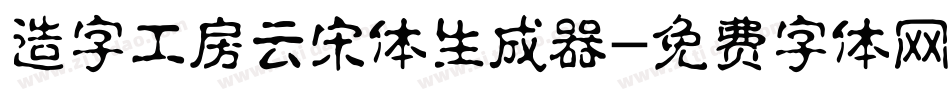 造字工房云宋体生成器字体转换