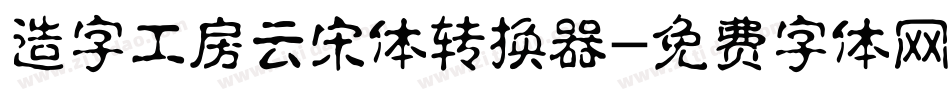 造字工房云宋体转换器字体转换