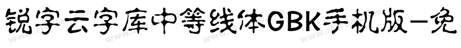 锐字云字库中等线体GBK手机版字体转换