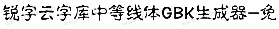 锐字云字库中等线体GBK生成器字体转换