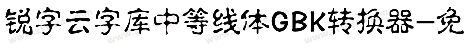 锐字云字库中等线体GBK转换器字体转换