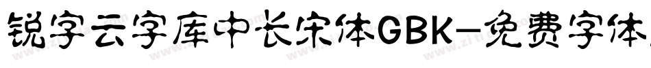 锐字云字库中长宋体GBK字体转换