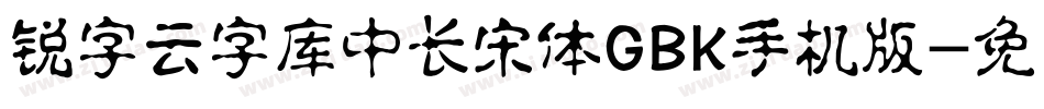 锐字云字库中长宋体GBK手机版字体转换