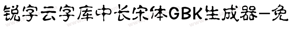 锐字云字库中长宋体GBK生成器字体转换