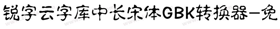 锐字云字库中长宋体GBK转换器字体转换