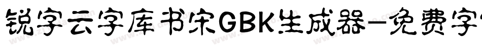 锐字云字库书宋GBK生成器字体转换