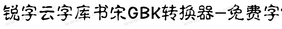 锐字云字库书宋GBK转换器字体转换