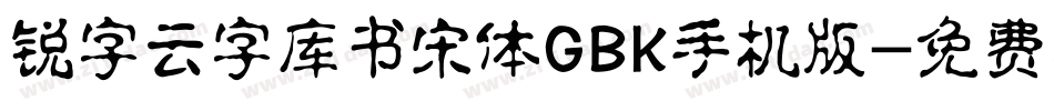 锐字云字库书宋体GBK手机版字体转换