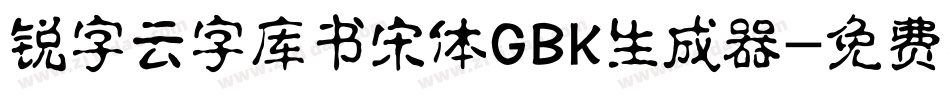 锐字云字库书宋体GBK生成器字体转换