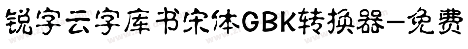 锐字云字库书宋体GBK转换器字体转换
