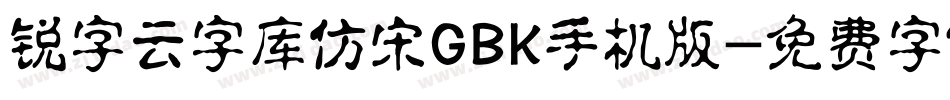锐字云字库仿宋GBK手机版字体转换