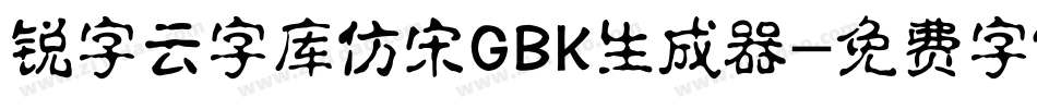锐字云字库仿宋GBK生成器字体转换