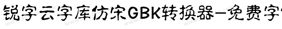锐字云字库仿宋GBK转换器字体转换