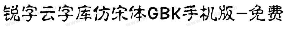 锐字云字库仿宋体GBK手机版字体转换