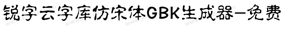 锐字云字库仿宋体GBK生成器字体转换