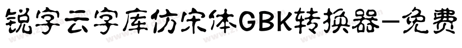 锐字云字库仿宋体GBK转换器字体转换