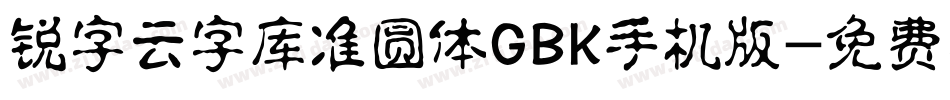 锐字云字库准圆体GBK手机版字体转换