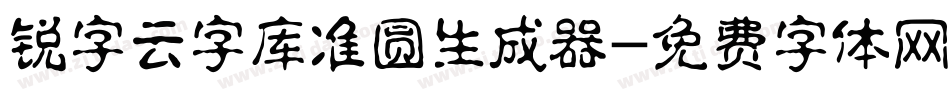 锐字云字库准圆生成器字体转换