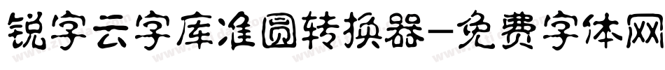 锐字云字库准圆转换器字体转换