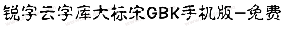 锐字云字库大标宋GBK手机版字体转换