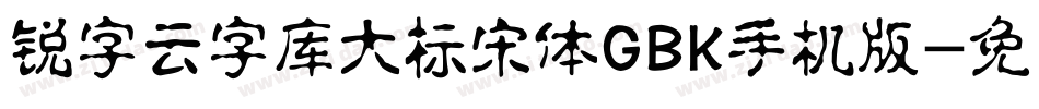 锐字云字库大标宋体GBK手机版字体转换